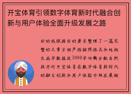 开宝体育引领数字体育新时代融合创新与用户体验全面升级发展之路 开宝体育引领数字体育新时代融合创新与用户体验全面升级发展之路
