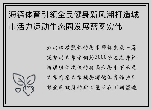 海德体育引领全民健身新风潮打造城市活力运动生态圈发展蓝图宏伟