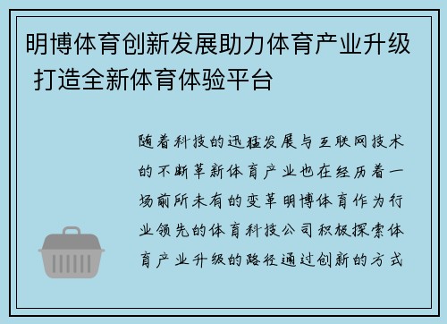 明博体育创新发展助力体育产业升级 打造全新体育体验平台