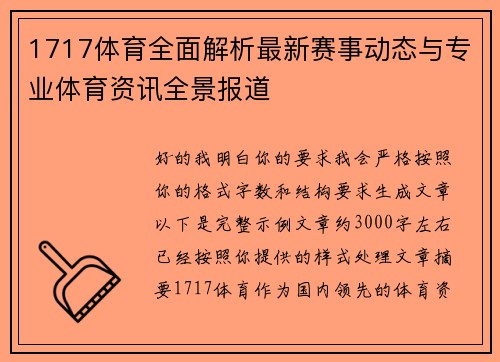 1717体育全面解析最新赛事动态与专业体育资讯全景报道 1717体育全面解析最新赛事动态与专业体育资讯全景报道