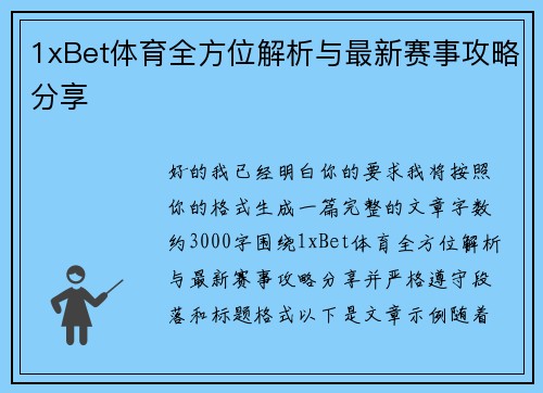 1xBet体育全方位解析与最新赛事攻略分享