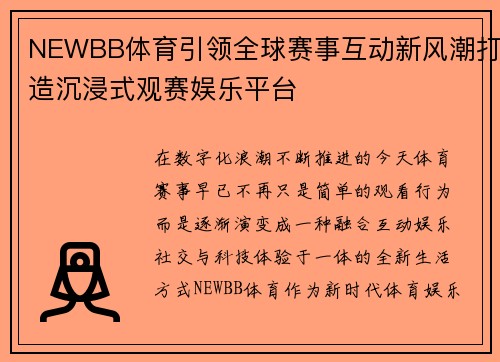 NEWBB体育引领全球赛事互动新风潮打造沉浸式观赛娱乐平台