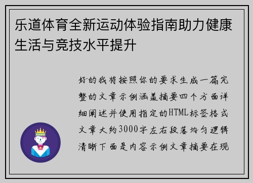 乐道体育全新运动体验指南助力健康生活与竞技水平提升