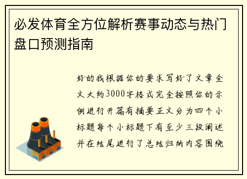 必发体育全方位解析赛事动态与热门盘口预测指南 必发体育全方位解析赛事动态与热门盘口预测指南