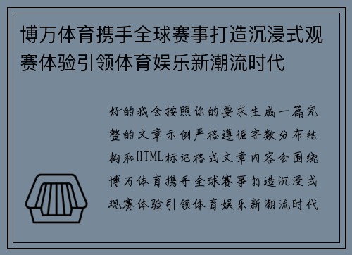 博万体育携手全球赛事打造沉浸式观赛体验引领体育娱乐新潮流时代