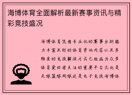 海博体育全面解析最新赛事资讯与精彩竞技盛况 海博体育全面解析最新赛事资讯与精彩竞技盛况