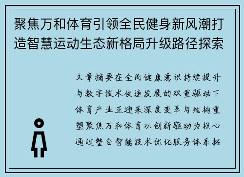 聚焦万和体育引领全民健身新风潮打造智慧运动生态新格局升级路径探索