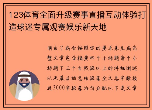 123体育全面升级赛事直播互动体验打造球迷专属观赛娱乐新天地