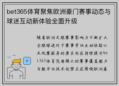 bet365体育聚焦欧洲豪门赛事动态与球迷互动新体验全面升级