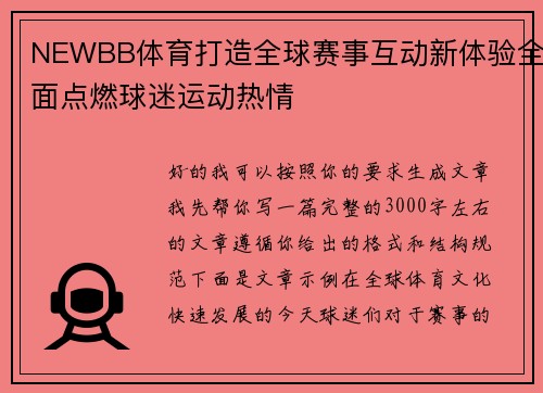 NEWBB体育打造全球赛事互动新体验全面点燃球迷运动热情