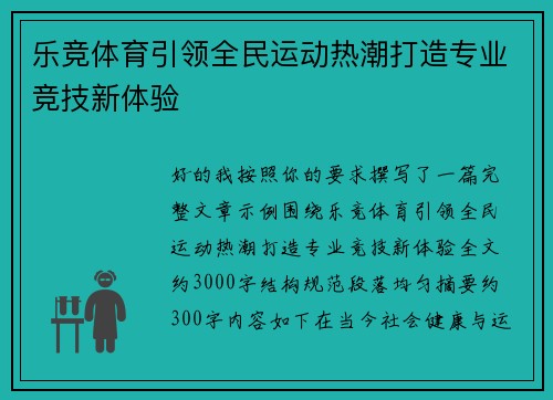 乐竞体育引领全民运动热潮打造专业竞技新体验 乐竞体育引领全民运动热潮打造专业竞技新体验