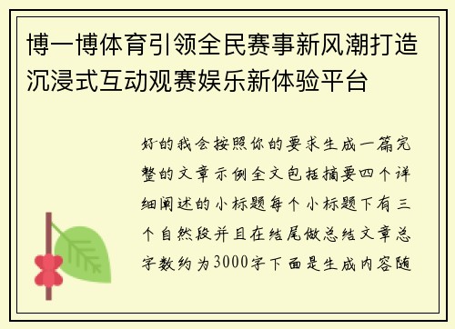 博一博体育引领全民赛事新风潮打造沉浸式互动观赛娱乐新体验平台