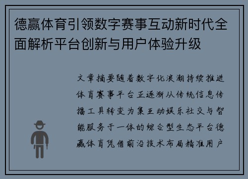 德赢体育引领数字赛事互动新时代全面解析平台创新与用户体验升级 德赢体育引领数字赛事互动新时代全面解析平台创新与用户体验升级