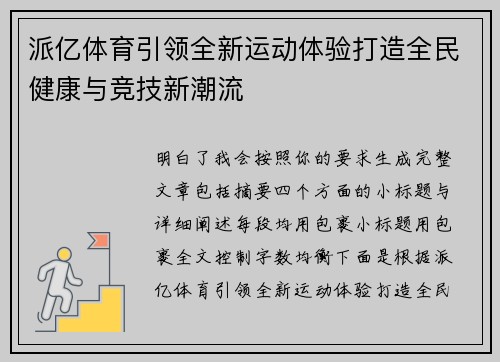派亿体育引领全新运动体验打造全民健康与竞技新潮流