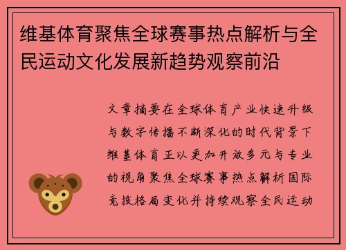 维基体育聚焦全球赛事热点解析与全民运动文化发展新趋势观察前沿