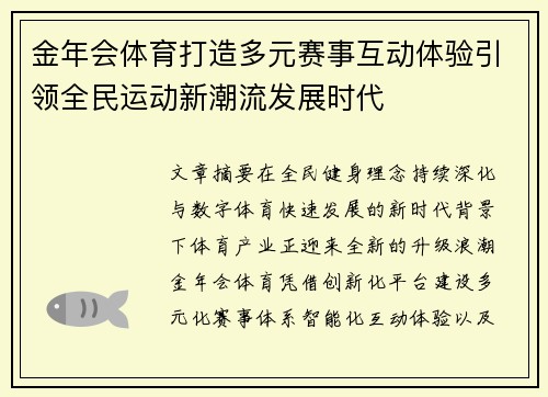 金年会体育打造多元赛事互动体验引领全民运动新潮流发展时代
