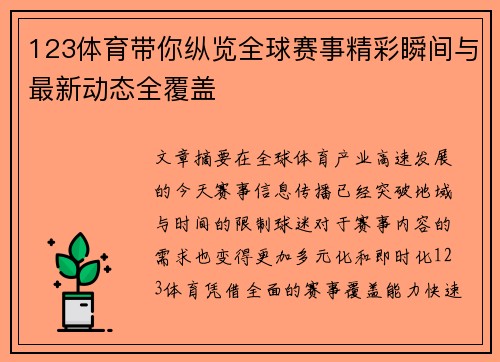 123体育带你纵览全球赛事精彩瞬间与最新动态全覆盖 123体育带你纵览全球赛事精彩瞬间与最新动态全覆盖