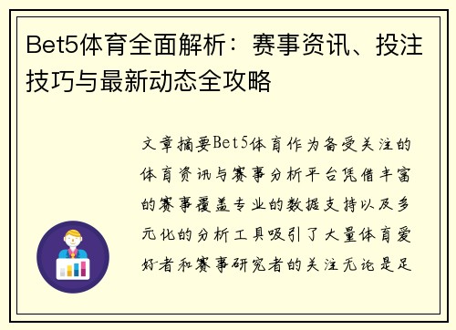 Bet5体育全面解析:赛事资讯、投注技巧与最新动态全攻略 Bet5体育全面解析:赛事资讯、投注技巧与最新动态全攻略