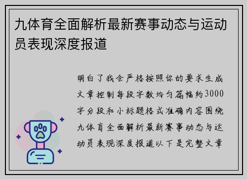 九体育全面解析最新赛事动态与运动员表现深度报道