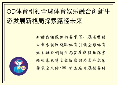 OD体育引领全球体育娱乐融合创新生态发展新格局探索路径未来