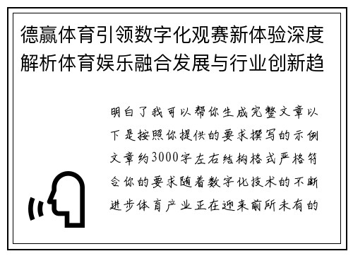 德赢体育引领数字化观赛新体验深度解析体育娱乐融合发展与行业创新趋势 德赢体育引领数字化观赛新体验深度解析体育娱乐融合发展与行业创新趋势