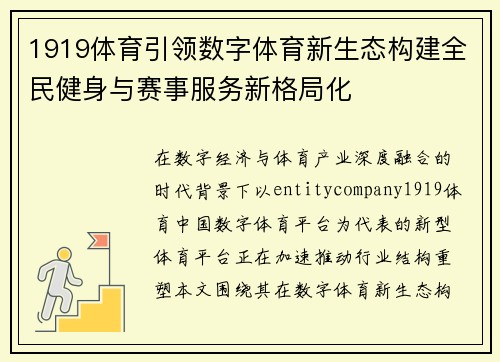 1919体育引领数字体育新生态构建全民健身与赛事服务新格局化
