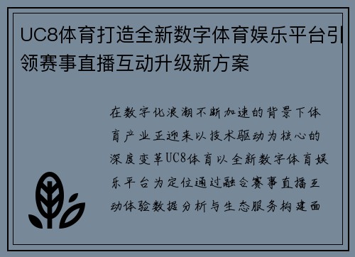 UC8体育打造全新数字体育娱乐平台引领赛事直播互动升级新方案