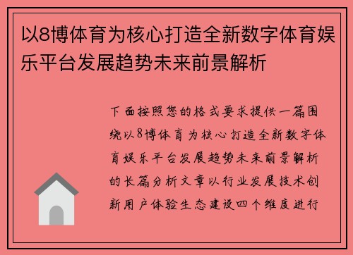 以8博体育为核心打造全新数字体育娱乐平台发展趋势未来前景解析