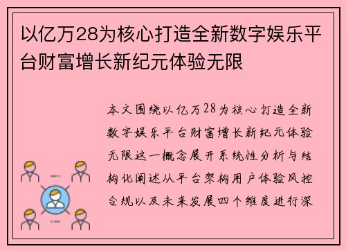 以亿万28为核心打造全新数字娱乐平台财富增长新纪元体验无限