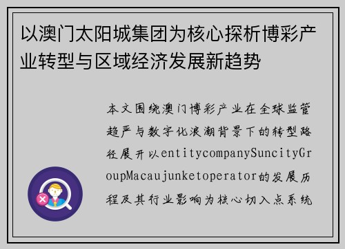 以澳门太阳城集团为核心探析博彩产业转型与区域经济发展新趋势