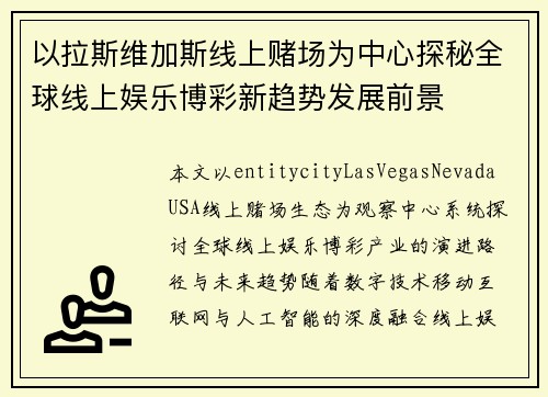 以拉斯维加斯线上赌场为中心探秘全球线上娱乐博彩新趋势发展前景