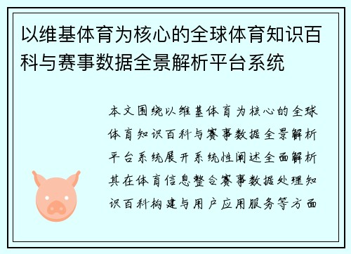 以维基体育为核心的全球体育知识百科与赛事数据全景解析平台系统
