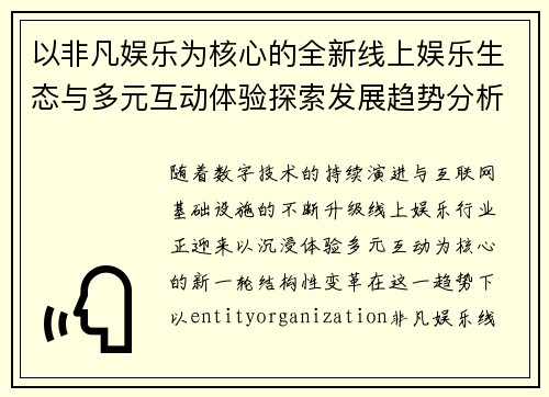 以非凡娱乐为核心的全新线上娱乐生态与多元互动体验探索发展趋势分析