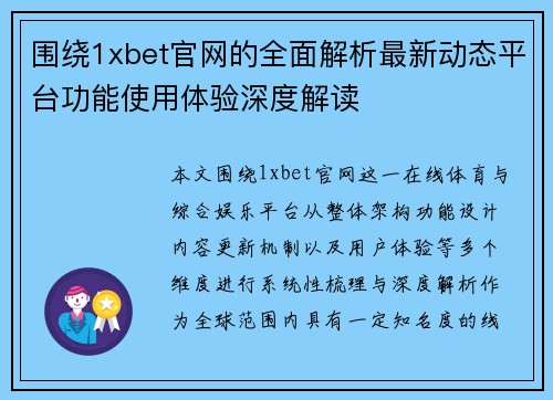 围绕1xbet官网的全面解析最新动态平台功能使用体验深度解读