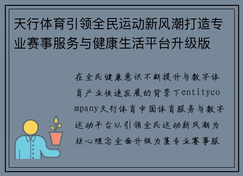 天行体育引领全民运动新风潮打造专业赛事服务与健康生活平台升级版