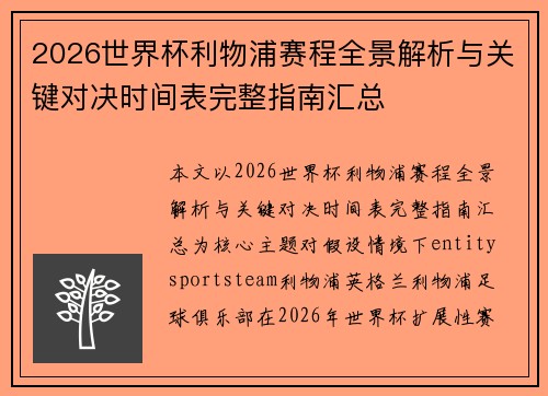 2026世界杯利物浦赛程全景解析与关键对决时间表完整指南汇总