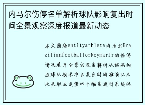内马尔伤停名单解析球队影响复出时间全景观察深度报道最新动态