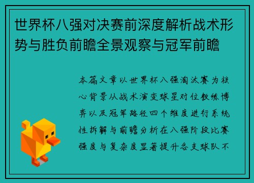 世界杯八强对决赛前深度解析战术形势与胜负前瞻全景观察与冠军前瞻