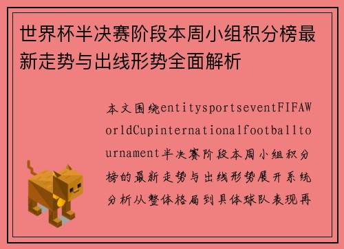 世界杯半决赛阶段本周小组积分榜最新走势与出线形势全面解析