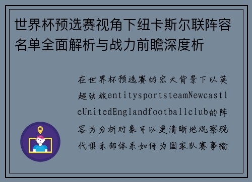 世界杯预选赛视角下纽卡斯尔联阵容名单全面解析与战力前瞻深度析