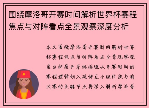 围绕摩洛哥开赛时间解析世界杯赛程焦点与对阵看点全景观察深度分析 围绕摩洛哥开赛时间解析世界杯赛程焦点与对阵看点全景观察深度分析
