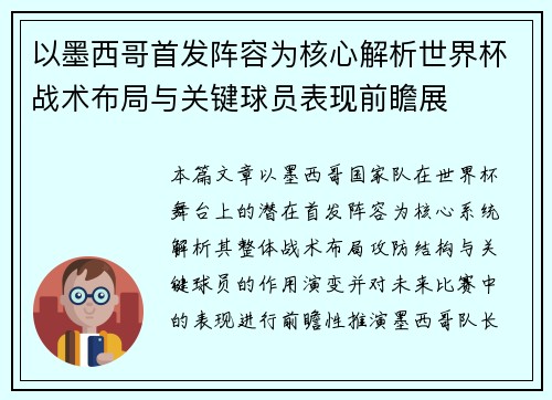 以墨西哥首发阵容为核心解析世界杯战术布局与关键球员表现前瞻展