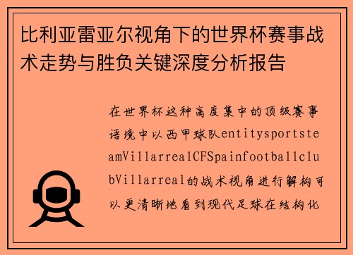 比利亚雷亚尔视角下的世界杯赛事战术走势与胜负关键深度分析报告 比利亚雷亚尔视角下的世界杯赛事战术走势与胜负关键深度分析报告