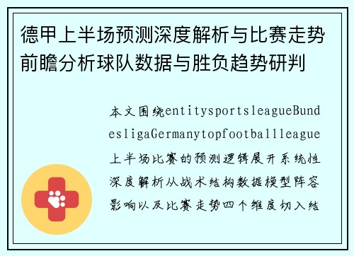 德甲上半场预测深度解析与比赛走势前瞻分析球队数据与胜负趋势研判 德甲上半场预测深度解析与比赛走势前瞻分析球队数据与胜负趋势研判