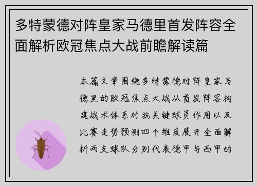 多特蒙德对阵皇家马德里首发阵容全面解析欧冠焦点大战前瞻解读篇 多特蒙德对阵皇家马德里首发阵容全面解析欧冠焦点大战前瞻解读篇