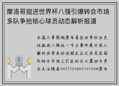 摩洛哥挺进世界杯八强引爆转会市场多队争抢核心球员动态解析报道 摩洛哥挺进世界杯八强引爆转会市场多队争抢核心球员动态解析报道