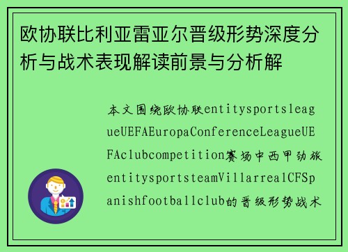 欧协联比利亚雷亚尔晋级形势深度分析与战术表现解读前景与分析解 欧协联比利亚雷亚尔晋级形势深度分析与战术表现解读前景与分析解