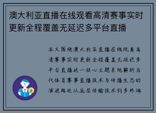 澳大利亚直播在线观看高清赛事实时更新全程覆盖无延迟多平台直播 澳大利亚直播在线观看高清赛事实时更新全程覆盖无延迟多平台直播
