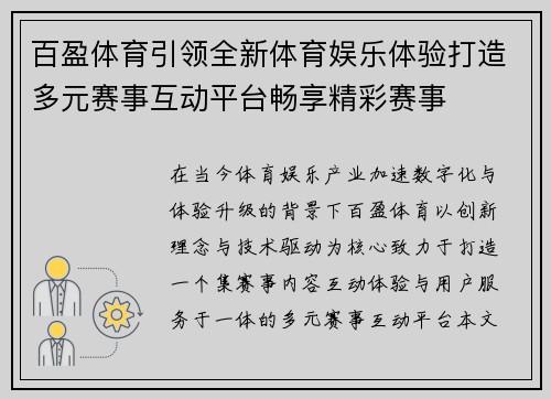 百盈体育引领全新体育娱乐体验打造多元赛事互动平台畅享精彩赛事