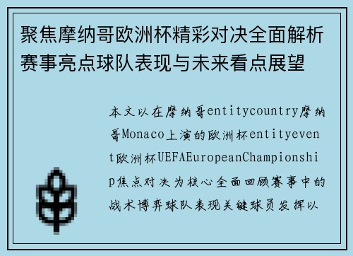 聚焦摩纳哥欧洲杯精彩对决全面解析赛事亮点球队表现与未来看点展望 聚焦摩纳哥欧洲杯精彩对决全面解析赛事亮点球队表现与未来看点展望